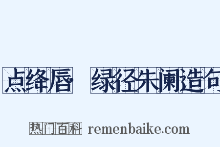 点绛唇·绿径朱阑造句是什么意思的图片